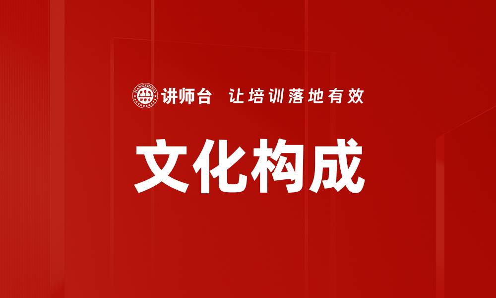 文化构成