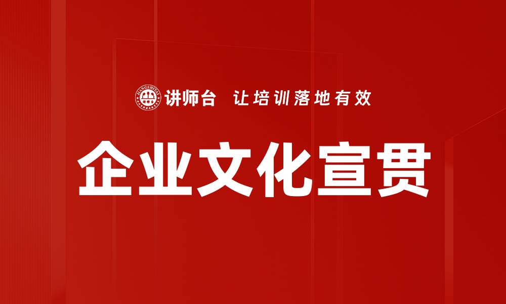 文章企业文化宣贯的缩略图