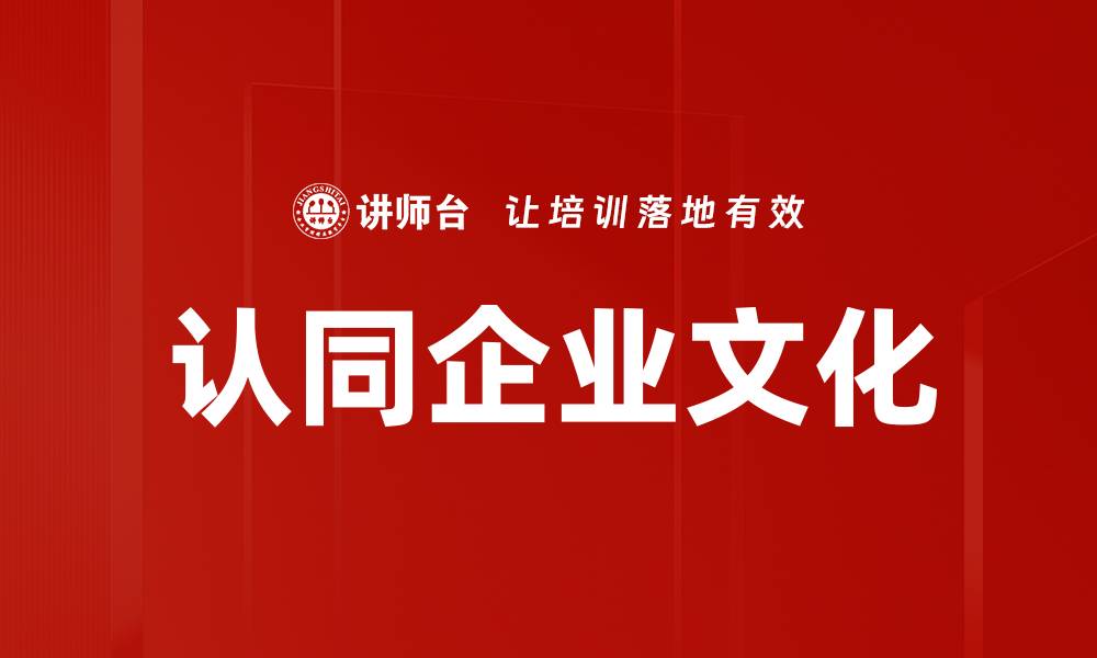文章认同企业文化的缩略图
