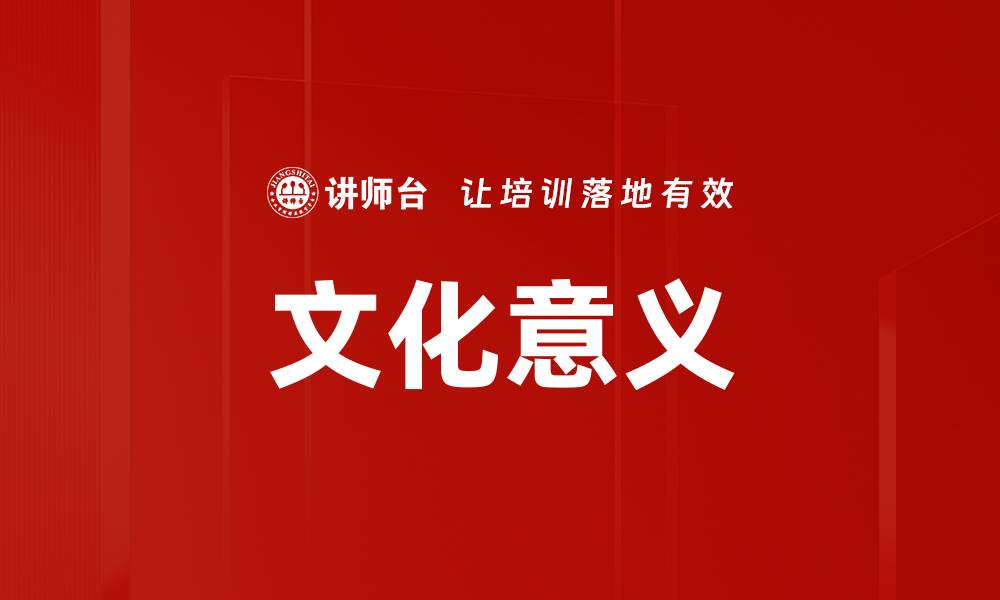 文章文化意义的缩略图