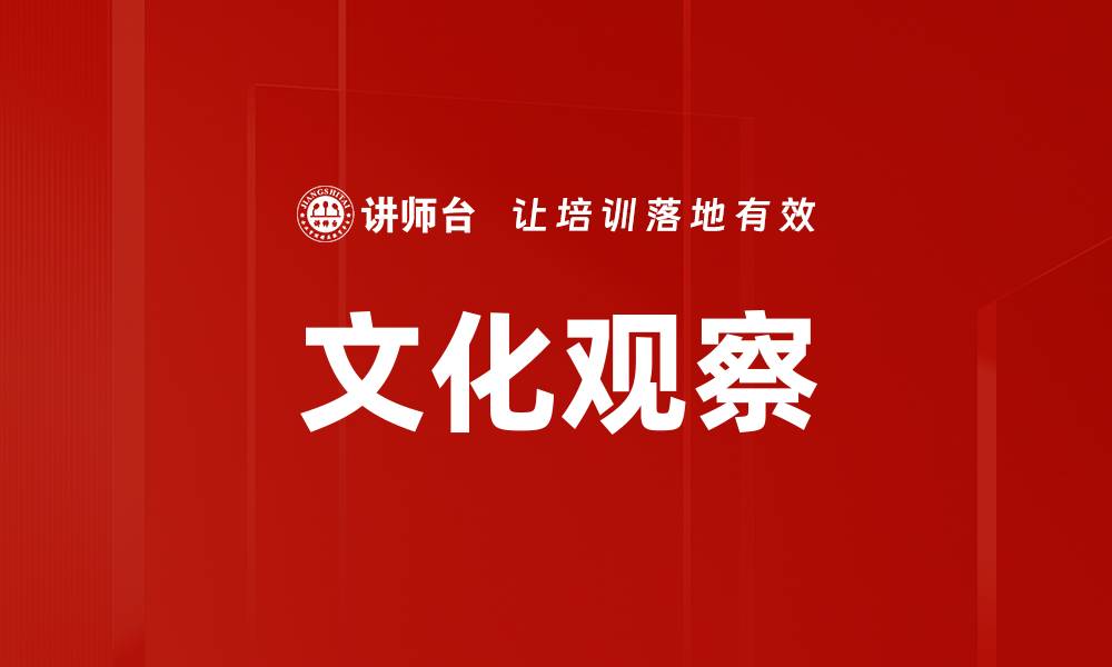 文章文化观察的缩略图