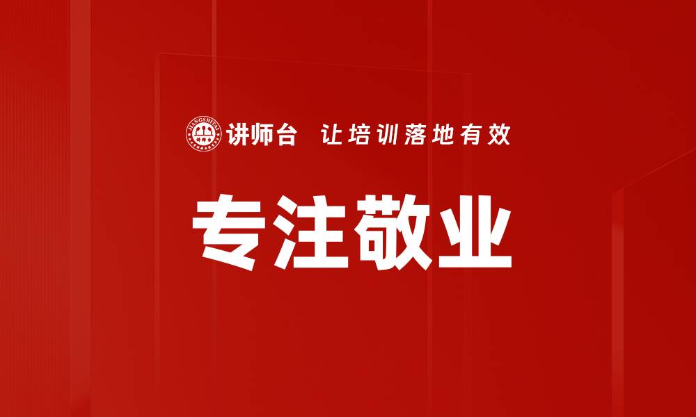 文章专注敬业的缩略图