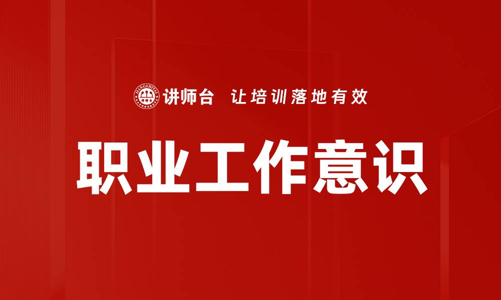 职业工作意识
