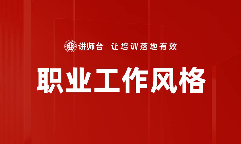 文章职业工作风格的缩略图