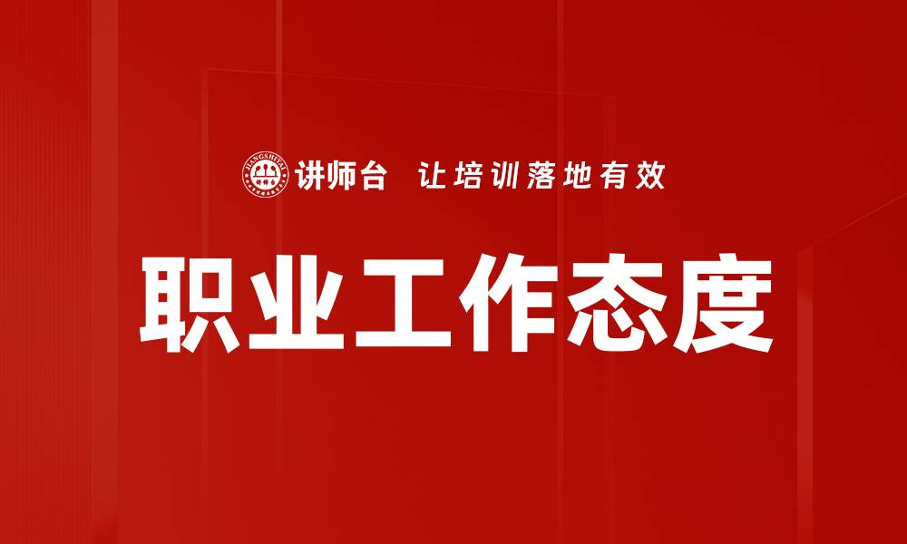 文章职业工作态度的缩略图