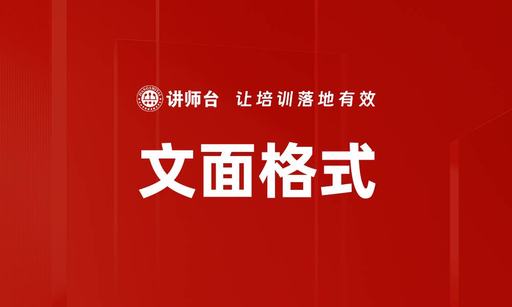 文章文面格式的缩略图