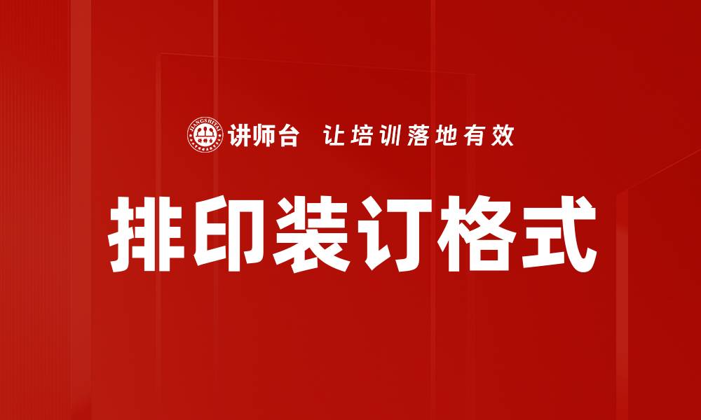 文章排印装订格式的缩略图