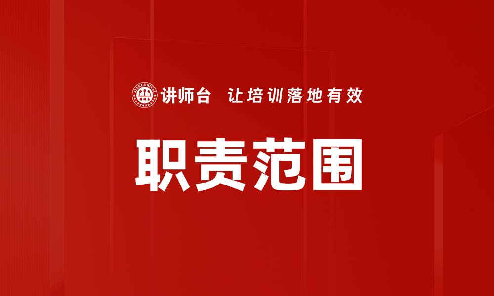 职责范围