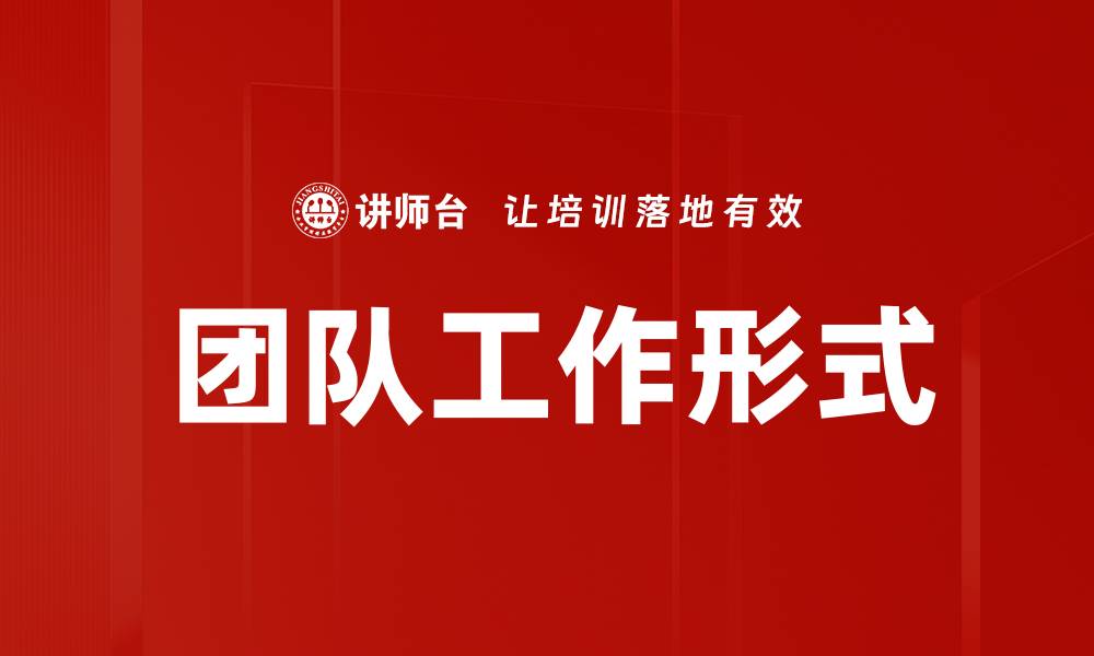 文章团队工作形式的缩略图