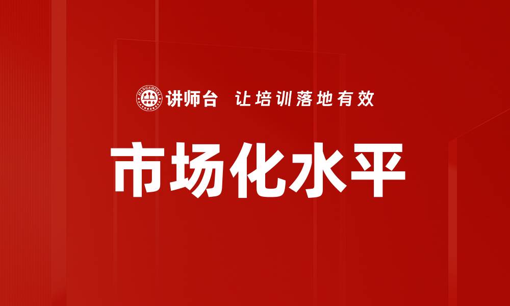 文章市场化水平的缩略图