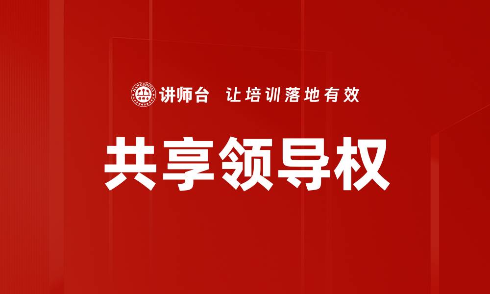 文章共享领导权的缩略图