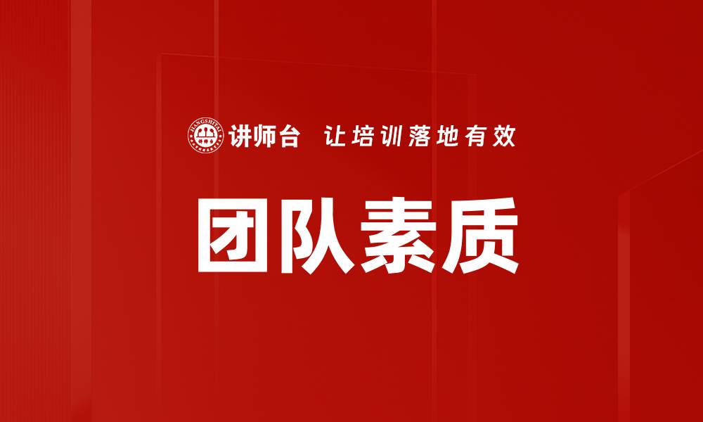 文章团队素质的缩略图