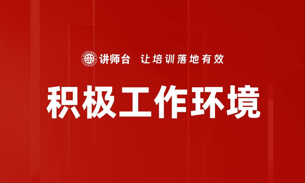 文章积极工作环境的缩略图
