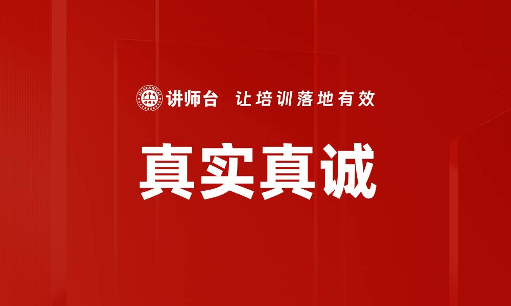 文章真实真诚的缩略图