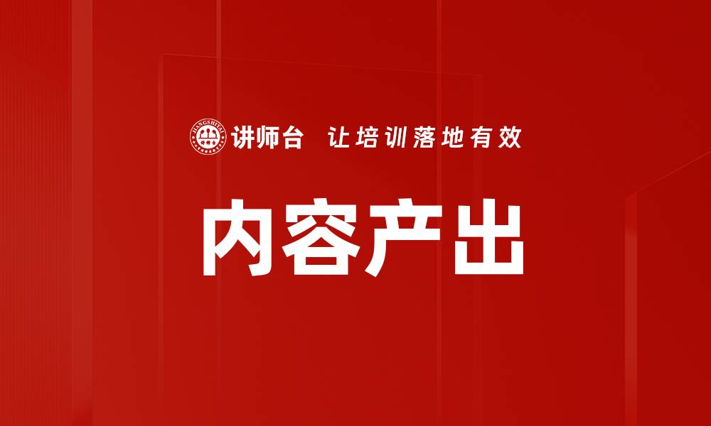 文章内容产出的缩略图