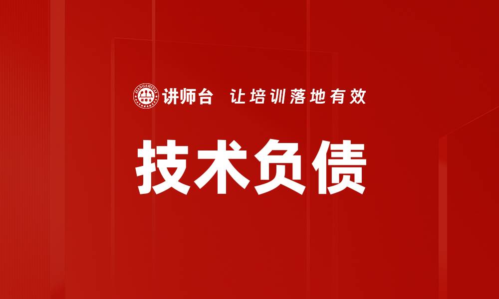 文章技术负债的缩略图