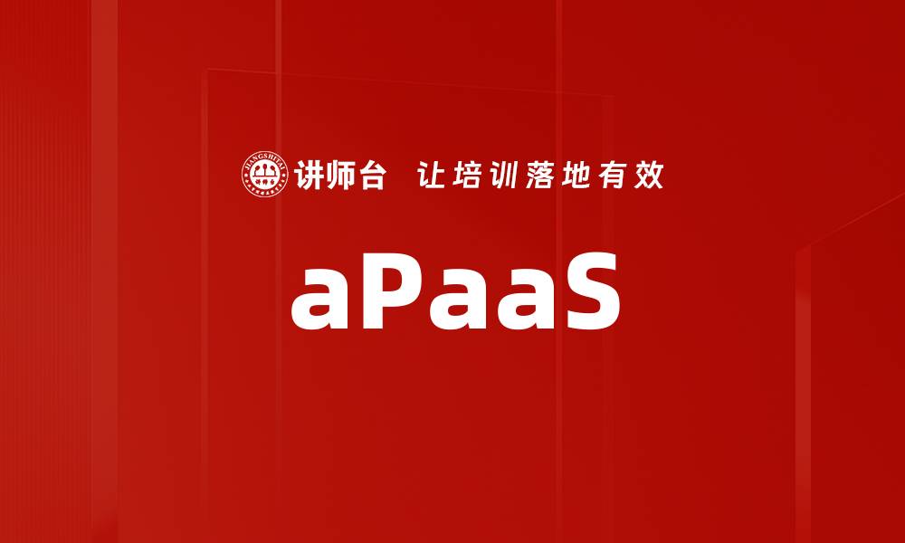 文章aPaaS的缩略图