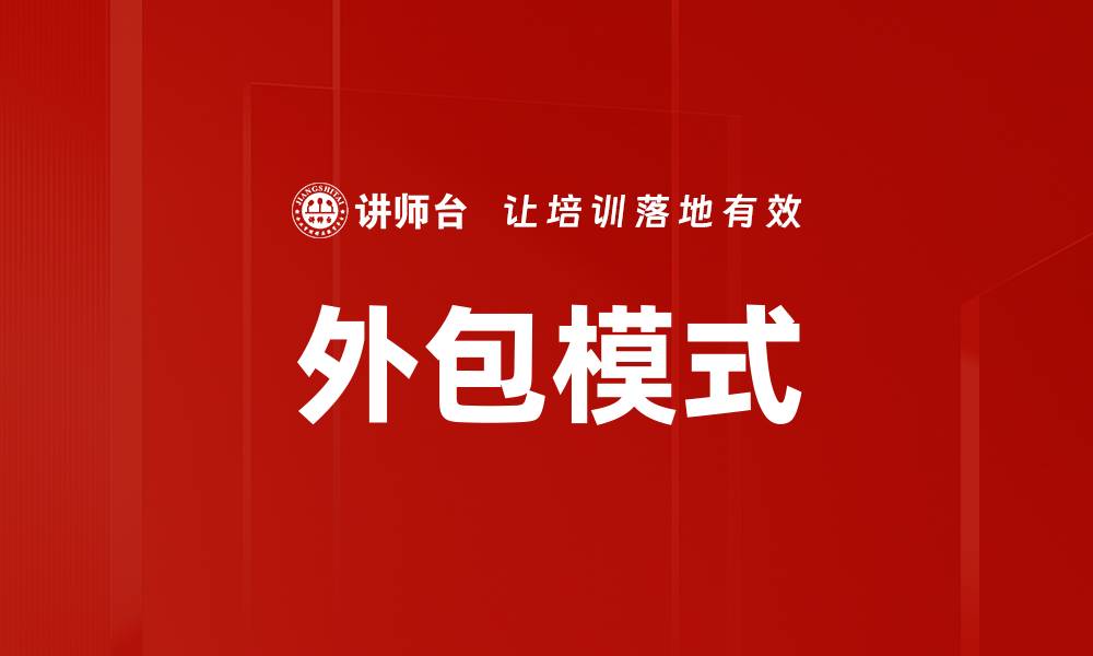 文章外包模式的缩略图