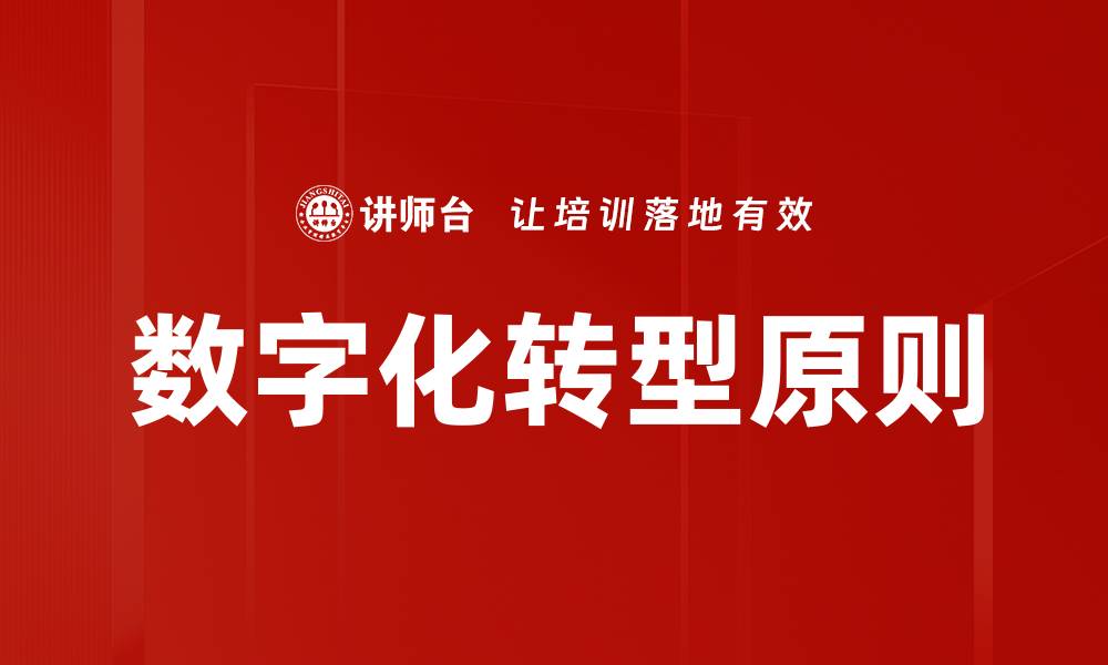 文章数字化转型原则的缩略图