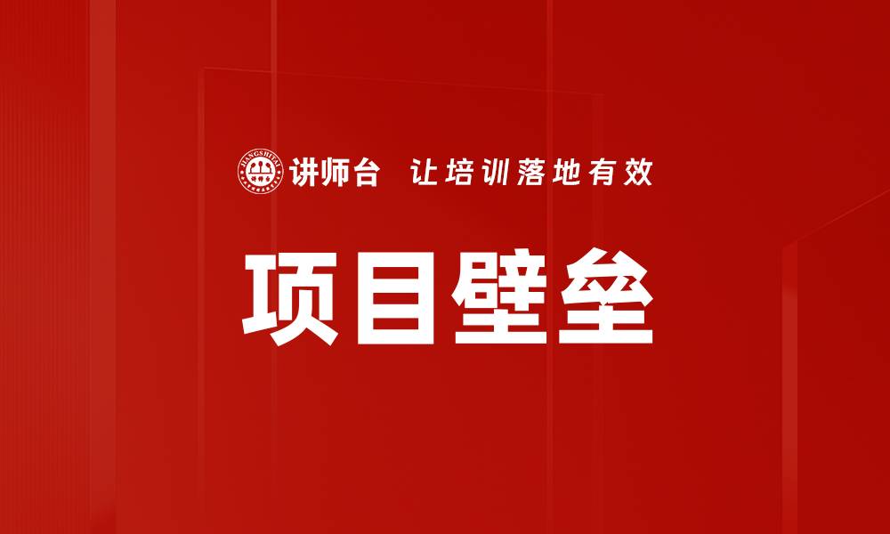 文章项目壁垒的缩略图