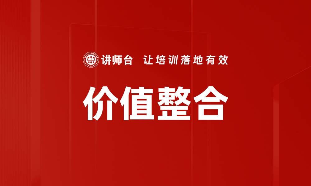文章价值整合的缩略图
