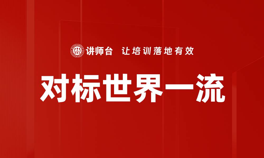 文章对标世界一流的缩略图