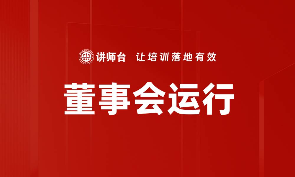 文章董事会运行的缩略图