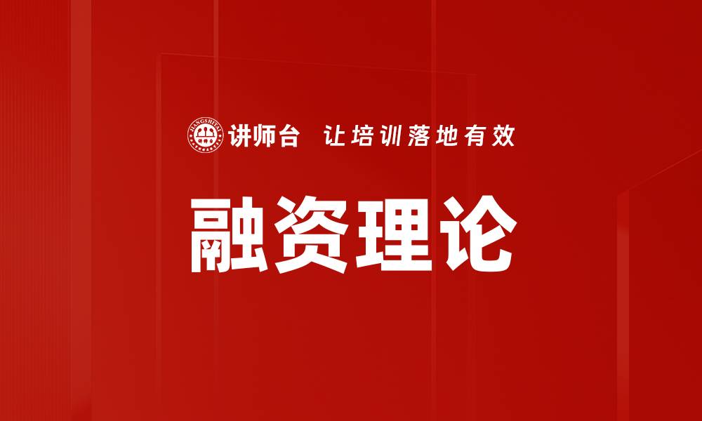 文章融资理论的缩略图