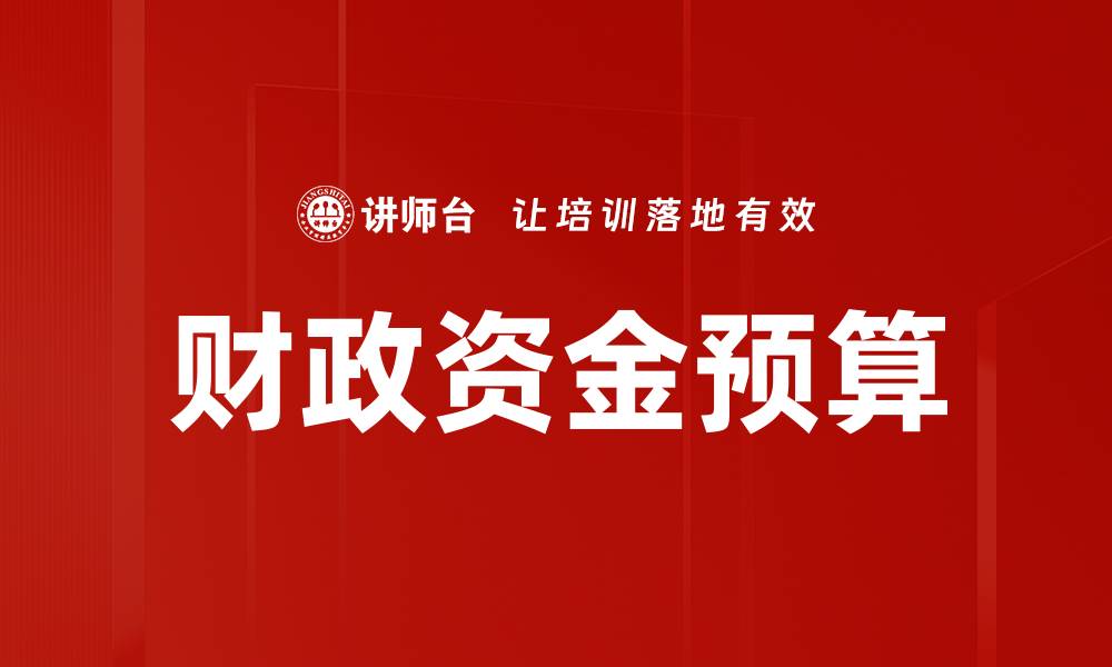 文章财政资金预算的缩略图