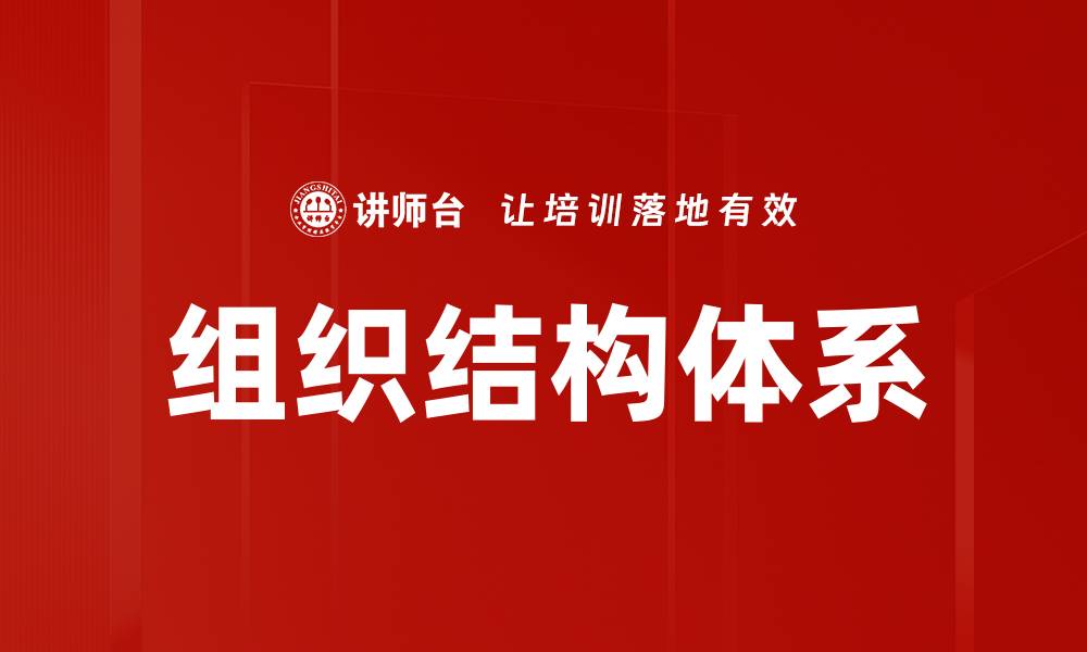 文章组织结构体系的缩略图