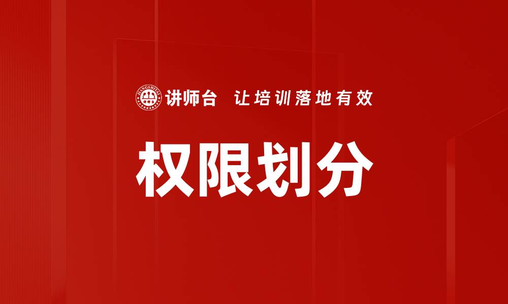 权限划分