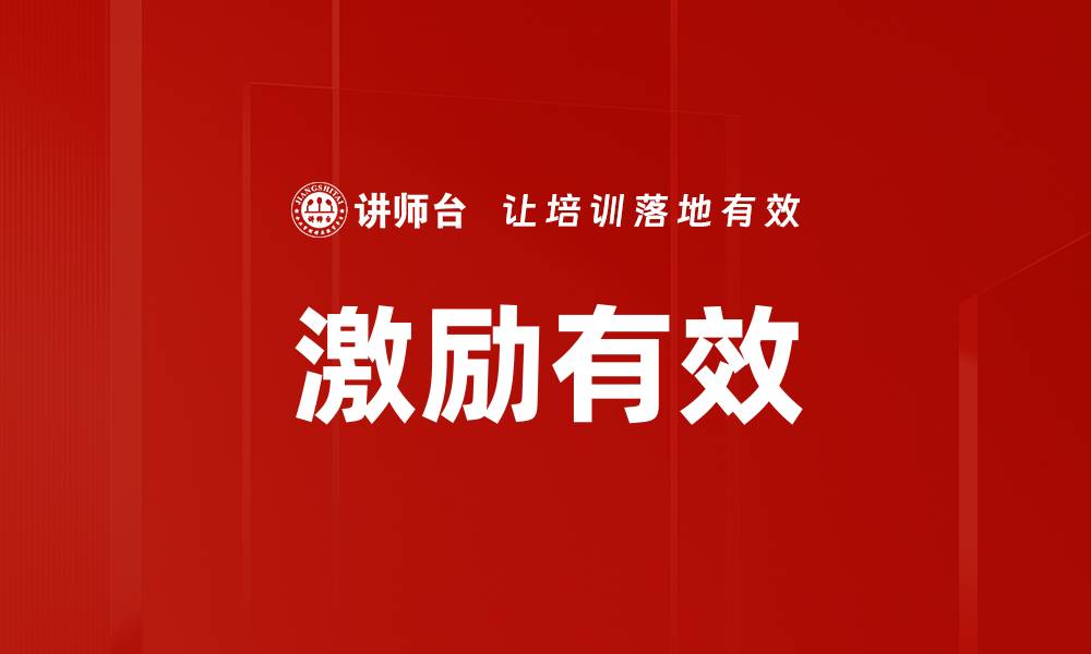 文章激励有效的缩略图