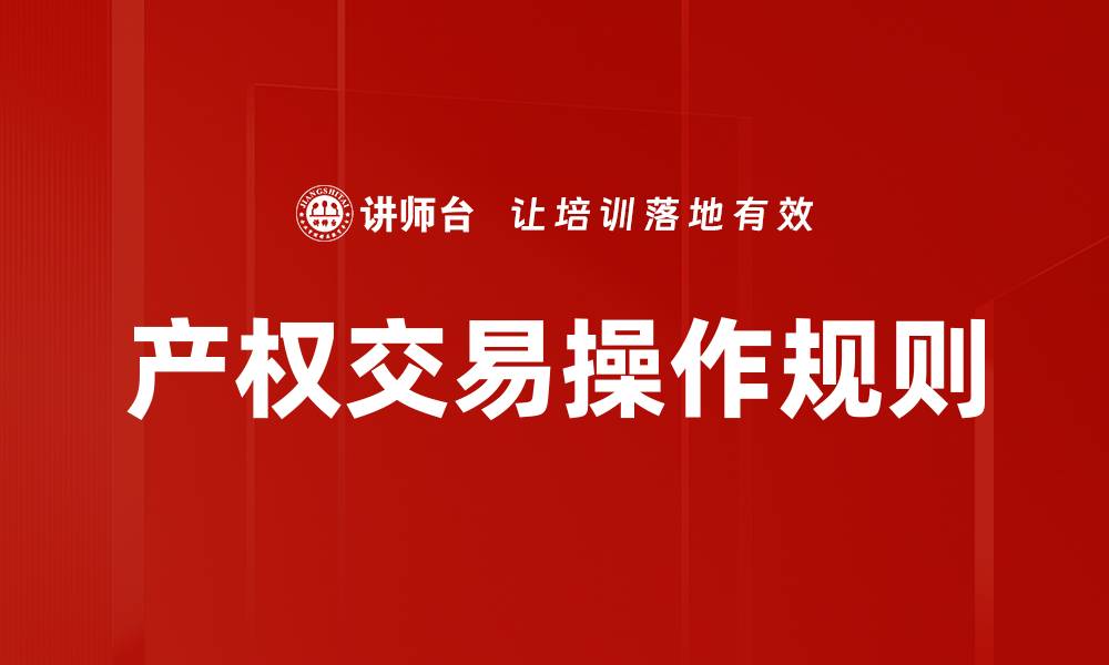 文章产权交易操作规则的缩略图