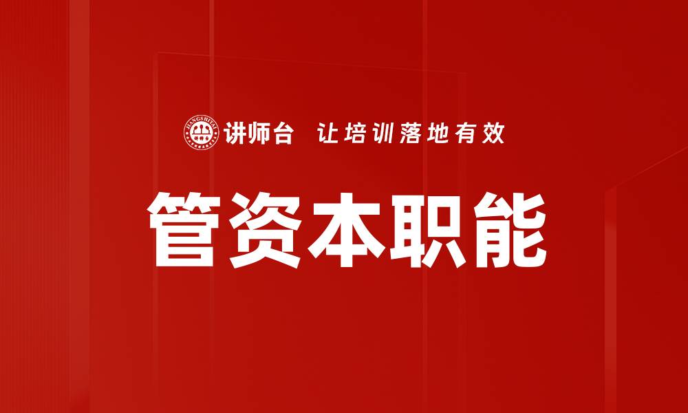 管资本职能