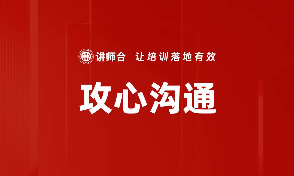 攻心沟通