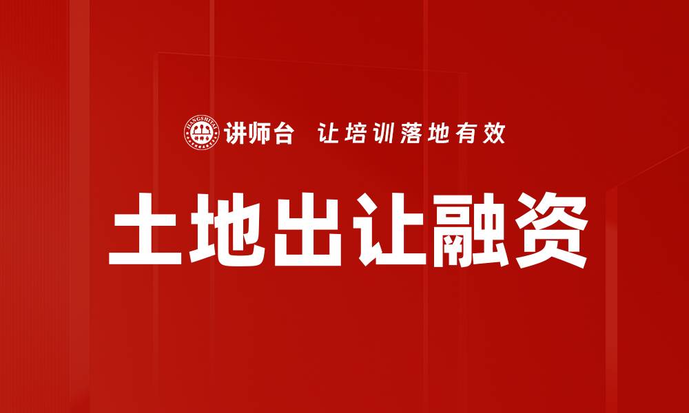 土地出让融资