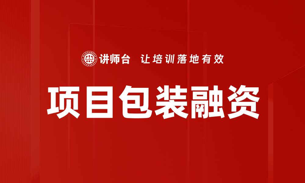 文章项目包装融资的缩略图