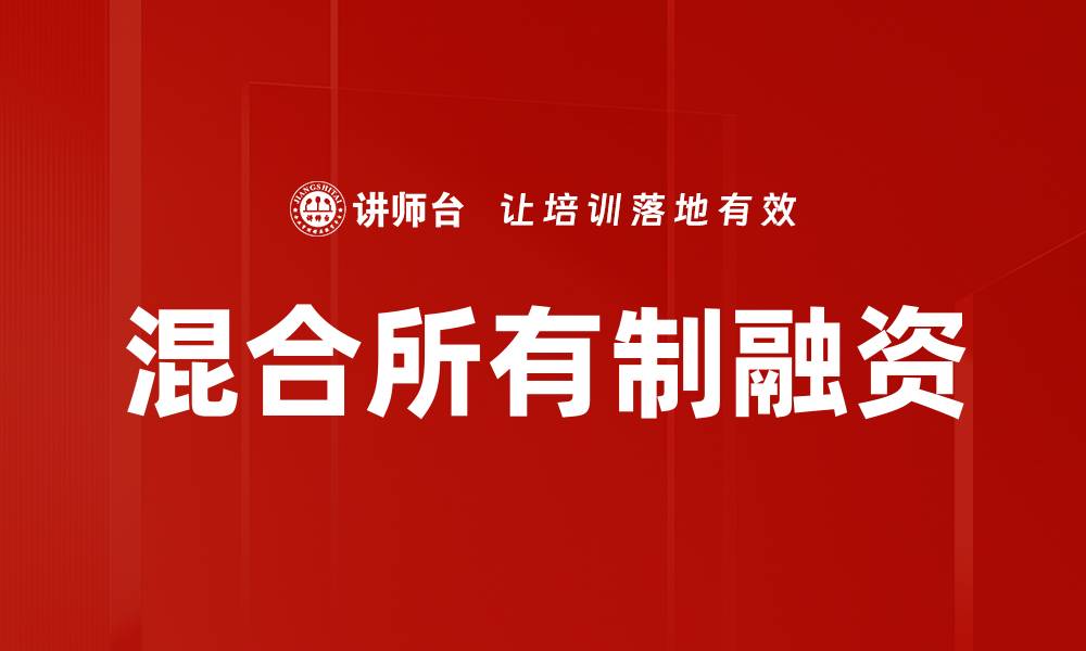 文章混合所有制融资的缩略图