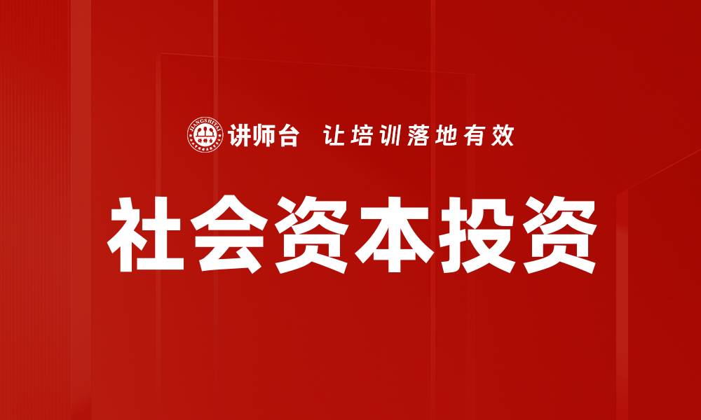 文章社会资本投资的缩略图