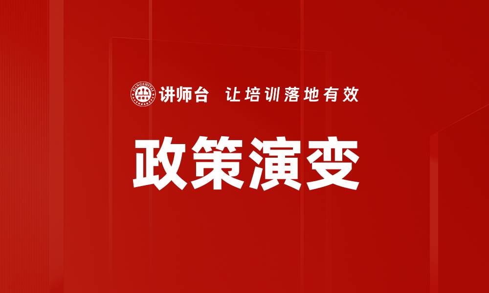 文章政策演变的缩略图