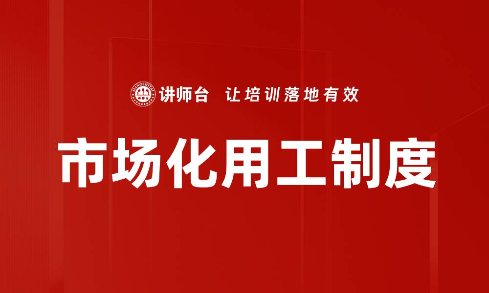 文章市场化用工制度的缩略图