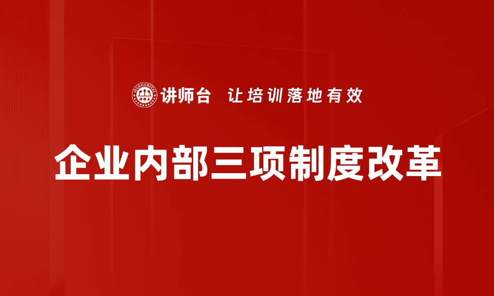 企业内部三项制度改革
