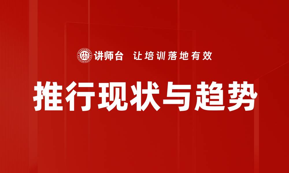推行现状与趋势