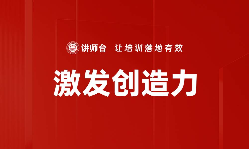 文章激发创造力的缩略图