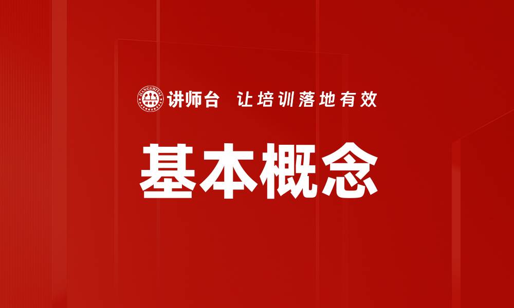 基本概念