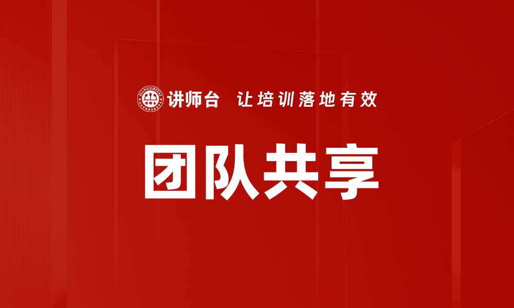 文章团队共享的缩略图