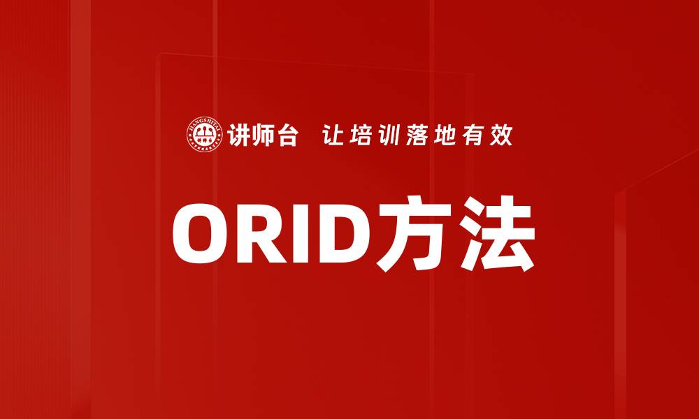 文章ORID方法的缩略图