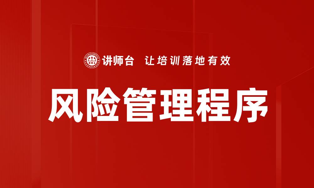 文章风险管理程序的缩略图