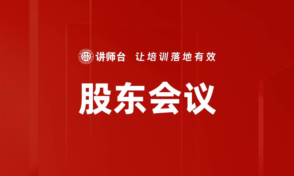 文章股东会议的缩略图