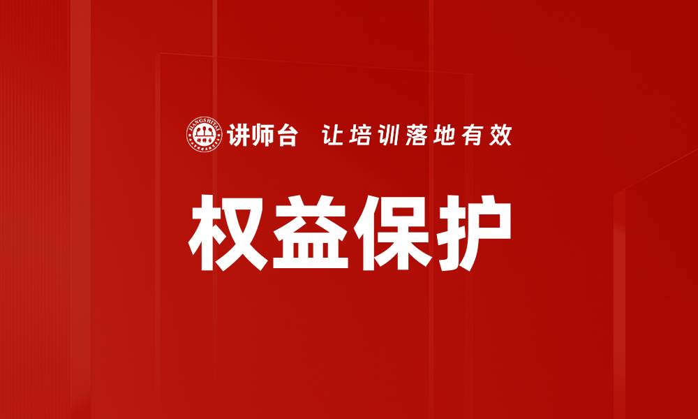 文章权益保护的缩略图